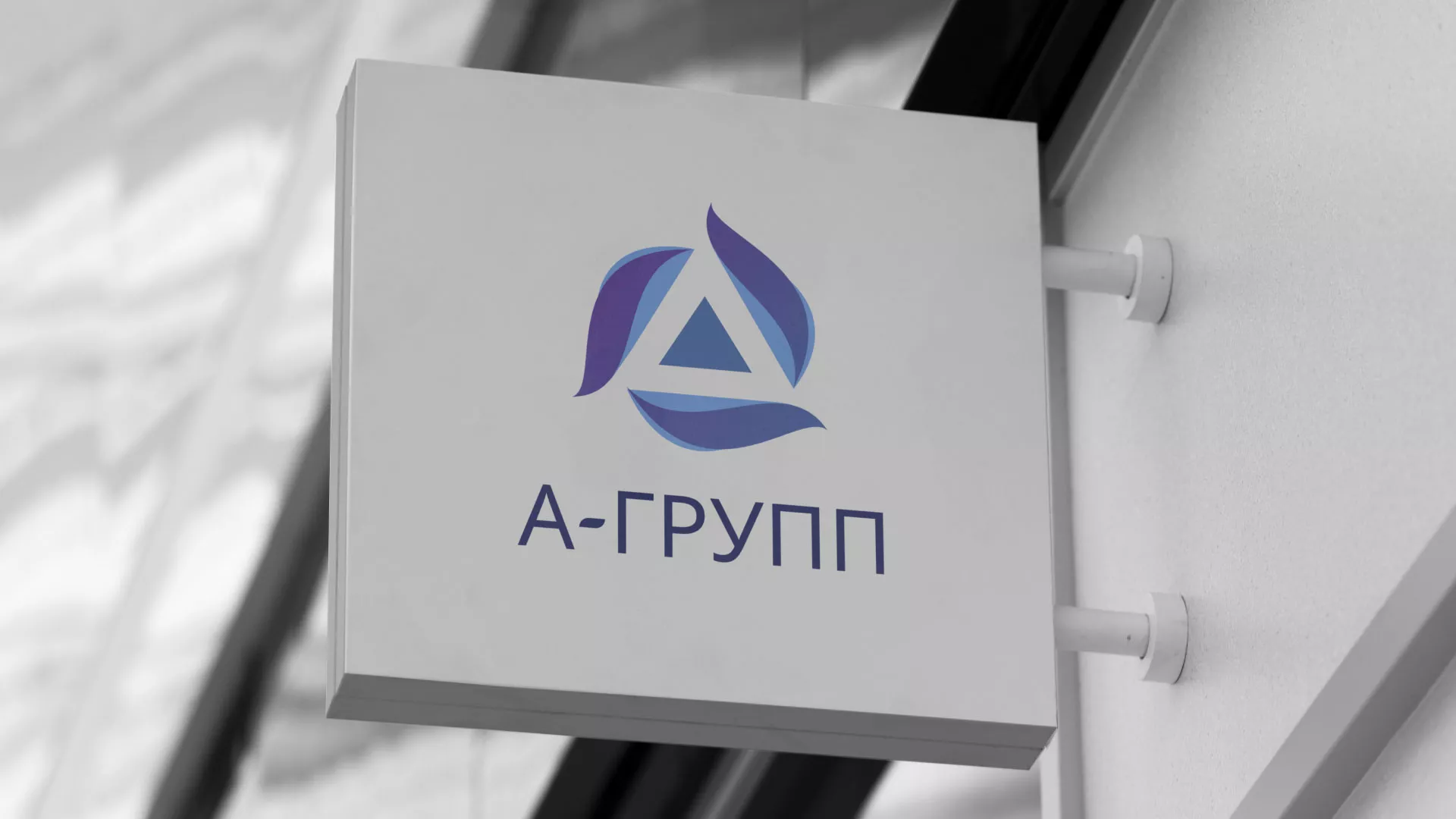 Создание логотипа компании «А-ГРУПП» в Дмитровске
